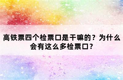 高铁票四个检票口是干嘛的？为什么会有这么多检票口？