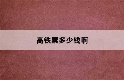 高铁票多少钱啊