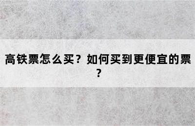 高铁票怎么买？如何买到更便宜的票？