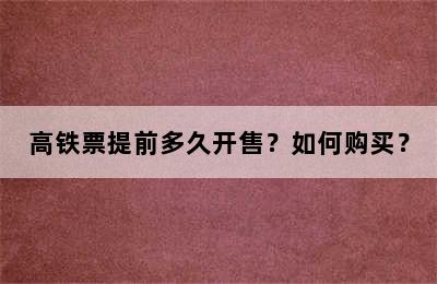 高铁票提前多久开售？如何购买？