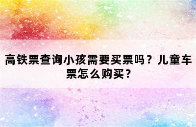 高铁票查询小孩需要买票吗？儿童车票怎么购买？