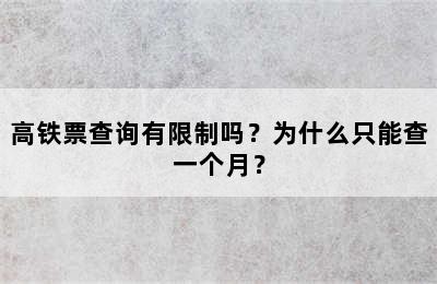 高铁票查询有限制吗？为什么只能查一个月？