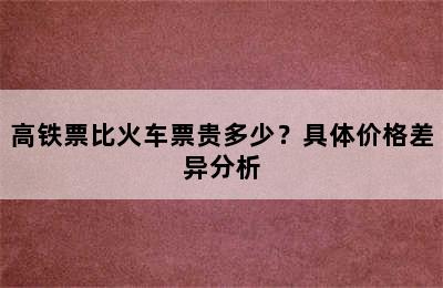 高铁票比火车票贵多少？具体价格差异分析