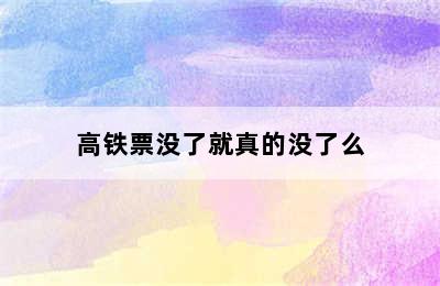 高铁票没了就真的没了么