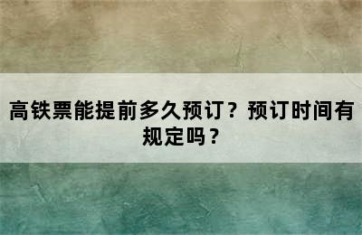 高铁票能提前多久预订？预订时间有规定吗？
