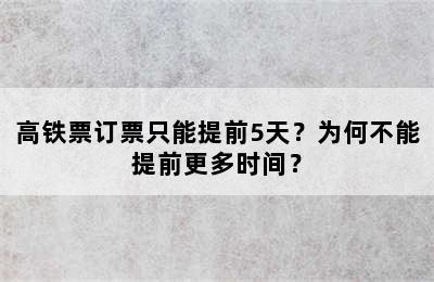 高铁票订票只能提前5天？为何不能提前更多时间？