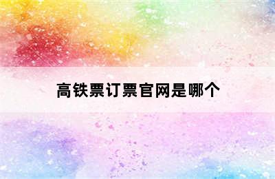 高铁票订票官网是哪个