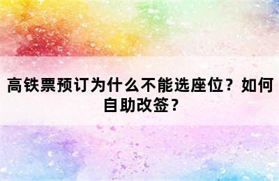 高铁票预订为什么不能选座位？如何自助改签？