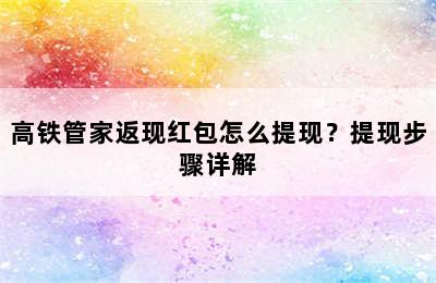 高铁管家返现红包怎么提现？提现步骤详解
