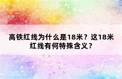 高铁红线为什么是18米？这18米红线有何特殊含义？