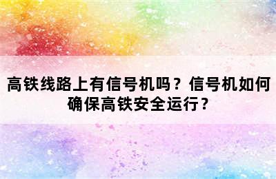高铁线路上有信号机吗？信号机如何确保高铁安全运行？