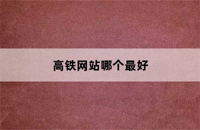 高铁网站哪个最好