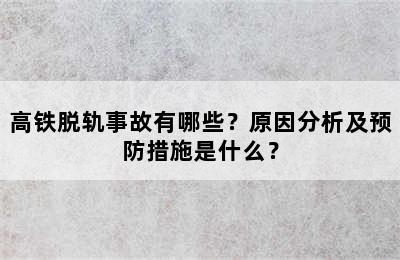 高铁脱轨事故有哪些？原因分析及预防措施是什么？