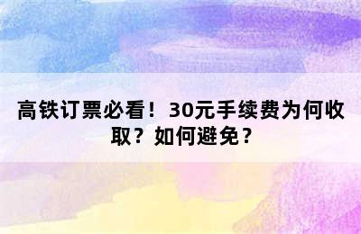 高铁订票必看！30元手续费为何收取？如何避免？