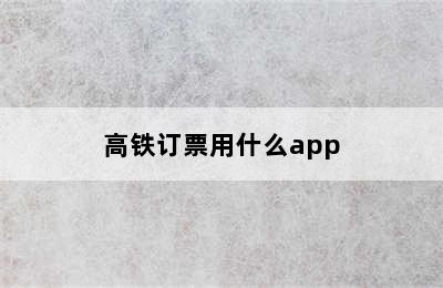 高铁订票用什么app