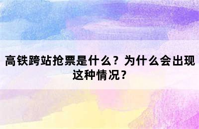 高铁跨站抢票是什么？为什么会出现这种情况？