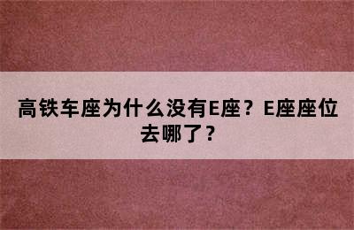 高铁车座为什么没有E座？E座座位去哪了？