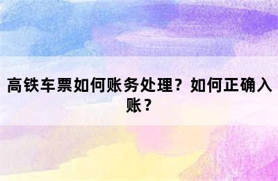 高铁车票如何账务处理？如何正确入账？