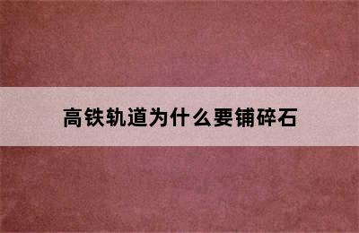 高铁轨道为什么要铺碎石