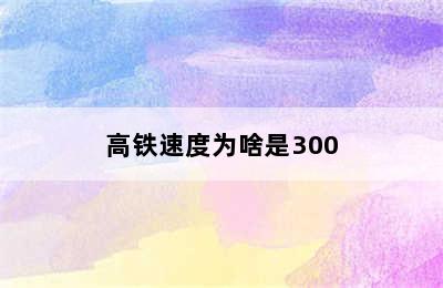高铁速度为啥是300