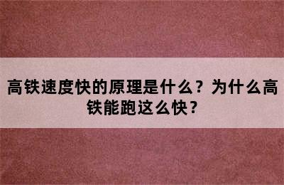 高铁速度快的原理是什么？为什么高铁能跑这么快？