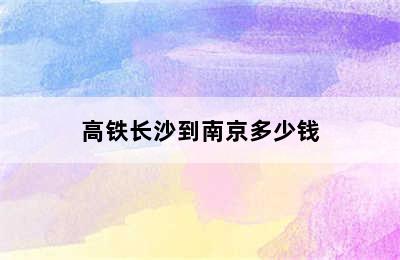 高铁长沙到南京多少钱