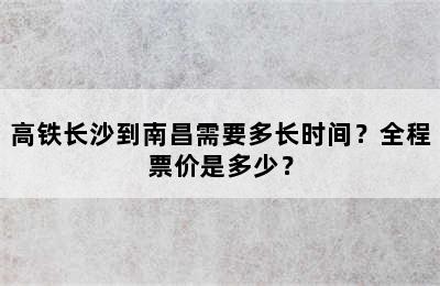 高铁长沙到南昌需要多长时间？全程票价是多少？