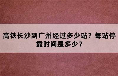 高铁长沙到广州经过多少站？每站停靠时间是多少？