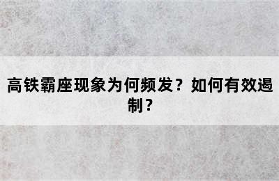 高铁霸座现象为何频发？如何有效遏制？