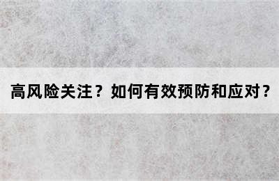 高风险关注？如何有效预防和应对？