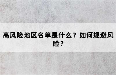 高风险地区名单是什么？如何规避风险？
