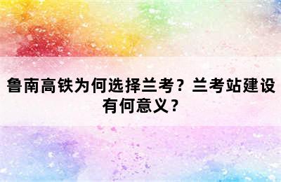 鲁南高铁为何选择兰考？兰考站建设有何意义？