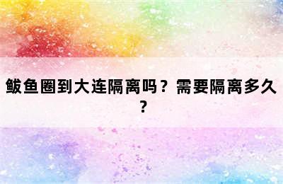 鲅鱼圈到大连隔离吗？需要隔离多久？