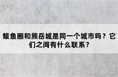 鲅鱼圈和熊岳城是同一个城市吗？它们之间有什么联系？