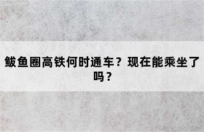 鲅鱼圈高铁何时通车？现在能乘坐了吗？