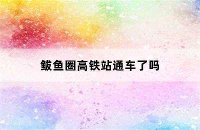 鲅鱼圈高铁站通车了吗