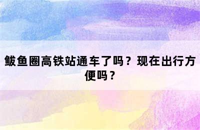 鲅鱼圈高铁站通车了吗？现在出行方便吗？