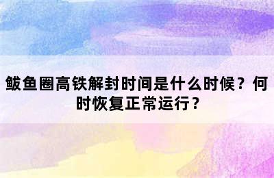 鲅鱼圈高铁解封时间是什么时候？何时恢复正常运行？
