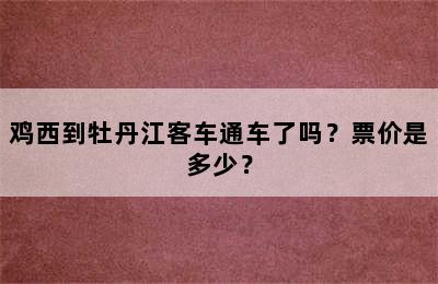 鸡西到牡丹江客车通车了吗？票价是多少？