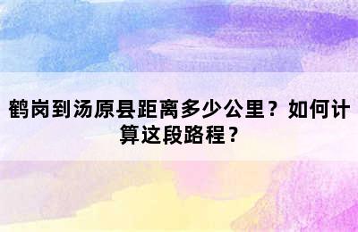 鹤岗到汤原县距离多少公里？如何计算这段路程？