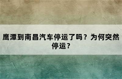 鹰潭到南昌汽车停运了吗？为何突然停运？