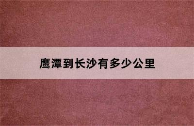 鹰潭到长沙有多少公里