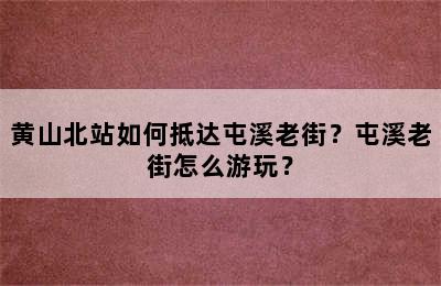 黄山北站如何抵达屯溪老街？屯溪老街怎么游玩？