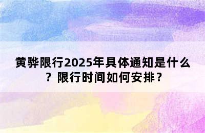 黄骅限行2025年具体通知是什么？限行时间如何安排？