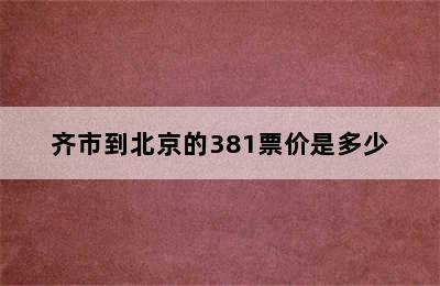 齐市到北京的381票价是多少