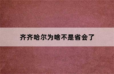 齐齐哈尔为啥不是省会了