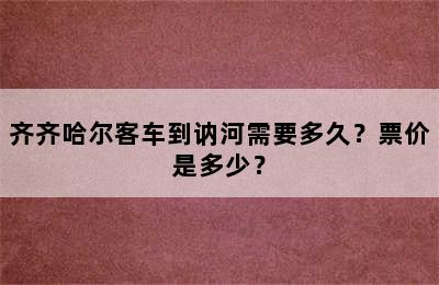 齐齐哈尔客车到讷河需要多久？票价是多少？