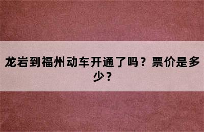 龙岩到福州动车开通了吗？票价是多少？