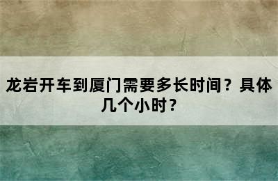 龙岩开车到厦门需要多长时间？具体几个小时？